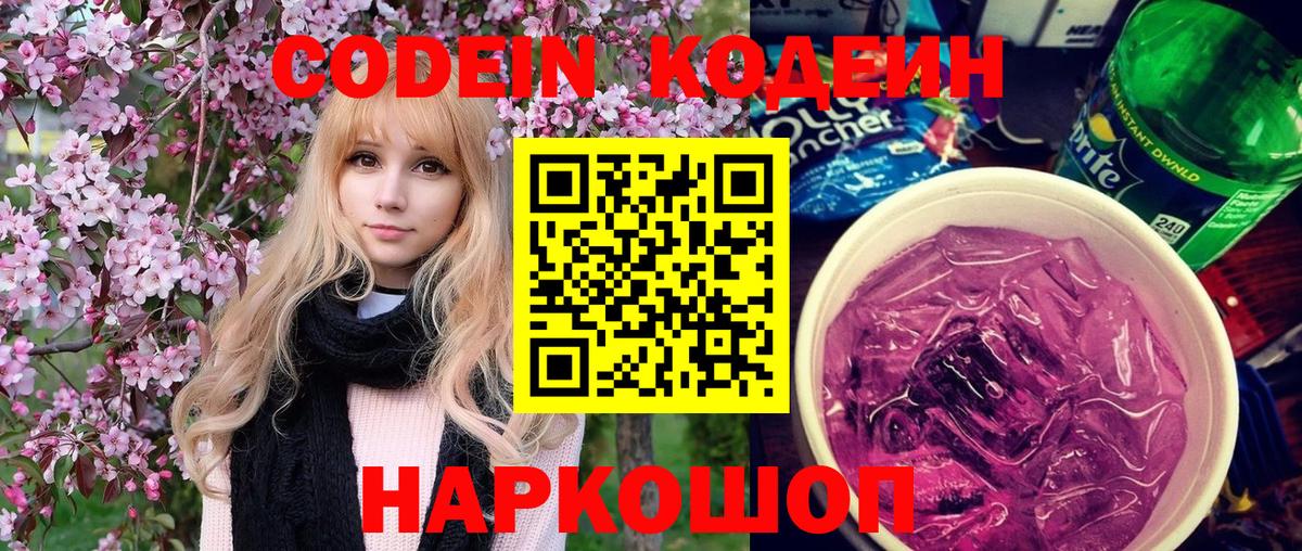 Codein напиток Lean (лин) Красногорск